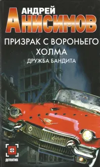 Обложка: Призрак с Вороньего холма. Дружба бандита