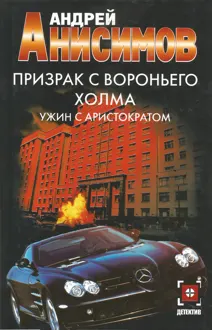 Обложка: Ужин с аристократом