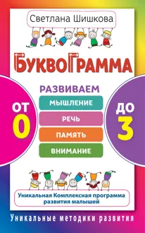 Обложка: Буквограмма. От 0 до 3. Развиваем мышление, речь, память, внимание. Уникальная комплексная программа развития малышей
