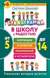 Обложка: Буквограмма. В школу с радостью. Коррекция и развитие письменной и устной речи. От 5 до 14 лет
