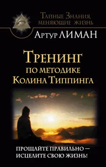 Обложка: Тренинг по методике Колина Типпинга. Прощайте правильно – исцелите свою жизнь!