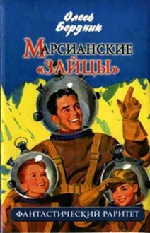 Обложка: Марсианские «зайцы»