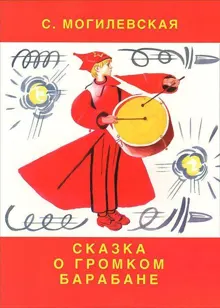 Обложка: Сказка о громком барабане