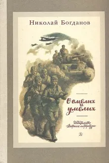 Обложка: О смелых и умелых