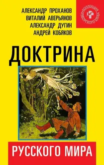 Обложка: Доктрина Русского мира