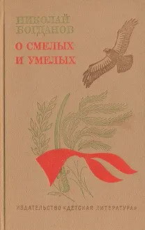 Обложка: О смелых и умелых (Избранное)