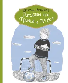 Обложка: Рассказы про Франца и футбол