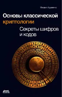 Обложка: Основы классической криптологии. Секреты шифров и кодов