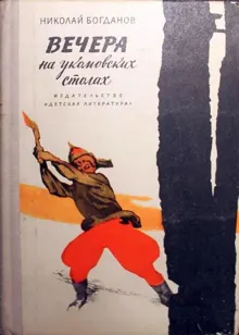 Обложка: Вечера на укомовских столах