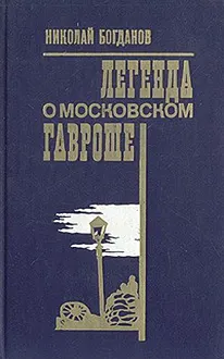 Обложка: Легенда о московском Гавроше