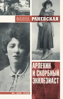 Обложка: Арлекин и скорбный Экклезиаст