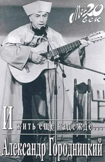 Обложка: И жить еще надежде…