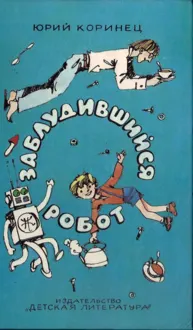 Обложка: Заблудившийся робот