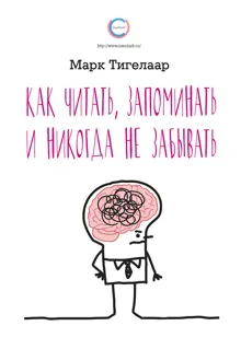Обложка: Как читать, запоминать и никогда не забывать