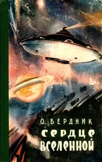 Обложка: Сердце Вселенной