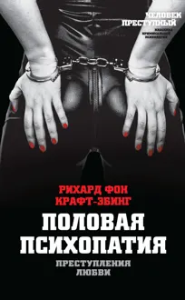 Обложка: Преступления любви. Половая психопатия