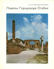 Обложка: Помпеи. Геркуланум. Стабии