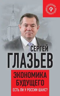 Обложка: Экономика будущего