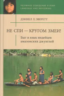 Обложка: Не спи — кругом змеи! Быт и язык индейцев амазонских джунглей