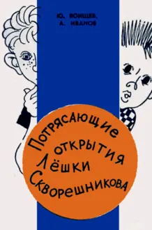 Обложка: Потрясающие открытия Лёшки Скворешникова. Тайна Петровской кузни