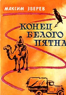 Обложка: Конец белого пятна