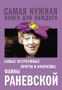 Обложка: Самые остроумные притчи и афоризмы Фаины Раневской