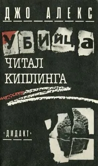 Обложка: Убийца читал Киплинга (Где и заповедей нет)