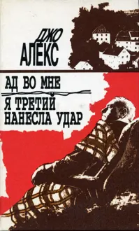 Обложка: Ад во мне