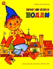 Обложка: Приключения Нодди
