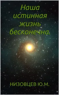 Обложка: Наша истинная жизнь бесконечна