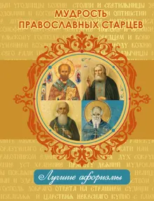Обложка: Мудрость православных старцев