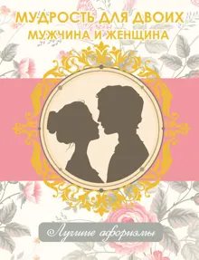Обложка: Мудрость для двоих. Мужчина и женщина