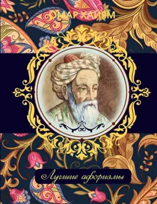 Обложка: Омар Хайям. Лучшие афоризмы