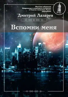 Обложка: Вспомни меня