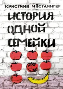 Обложка: История одной семейки