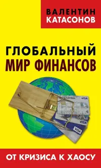 Обложка: Глобальный мир финансов. От кризиса к хаосу