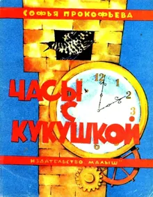 Обложка: Часы с кукушкой