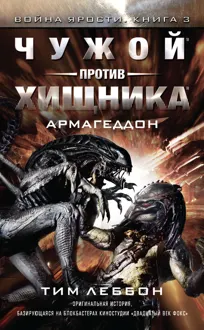 Обложка: Чужой против Хищника: Армагеддон