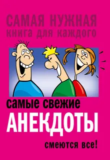 Обложка: Самые свежие анекдоты. Смеются все!