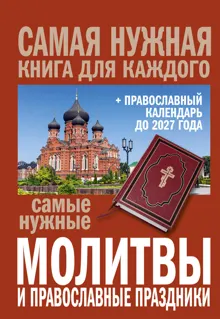 Обложка: Самые нужные молитвы и православные праздники + православный календарь до 2027 года