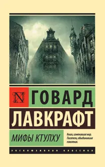 Обложка: Мифы Ктулху