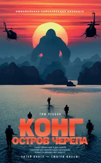 Обложка: Конг: Остров Черепа
