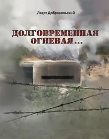 Обложка: Долговременная огневая… Стихотворения