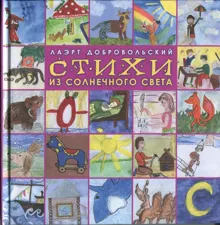 Обложка: Стихи из солнечного света