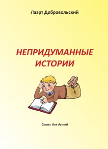 Обложка: Непридуманные истории. Стихи для детей