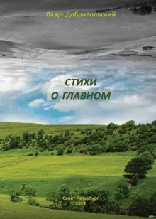 Обложка: Стихи о главном