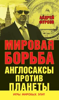 Обложка: Мировая борьба. Англосаксы против планеты