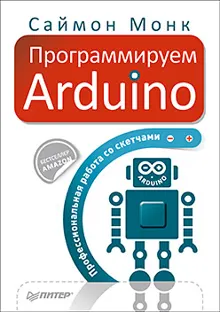 Обложка: Программируем Arduino. Профессиональная работа со скетчами.