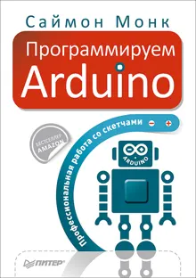 Обложка: Программируем Arduino