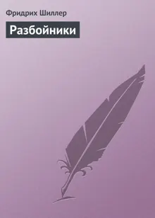 Обложка: Разбойники